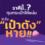 ราศีไหน มีดวงเสียของมีค่า กระเป๋าหาย รีบเช็กไว้เพื่อป้องกัน