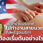 อยากย้ายประเทศ ไปทำงาน สายนวดบำบัด ที่อเมริกา ต้องเริ่มต้นอย่างไร