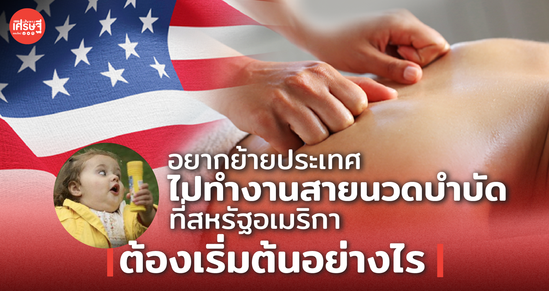 อยากย้ายประเทศ ไปทำงาน สายนวดบำบัด ที่อเมริกา ต้องเริ่มต้นอย่างไร