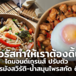 "ไวรัสทำให้เราต้องดิ้น" ไดมอนด์เกรนส์ ปรับตัว ขายอาหารมังสวิรัติ-น้ำสมุนไพรสกัด ดีลิเวอรี่