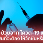 ผู้ที่หายป่วยจาก โควิด-19  จำเป็นที่จะต้องให้วัคซีนหรือไม่
