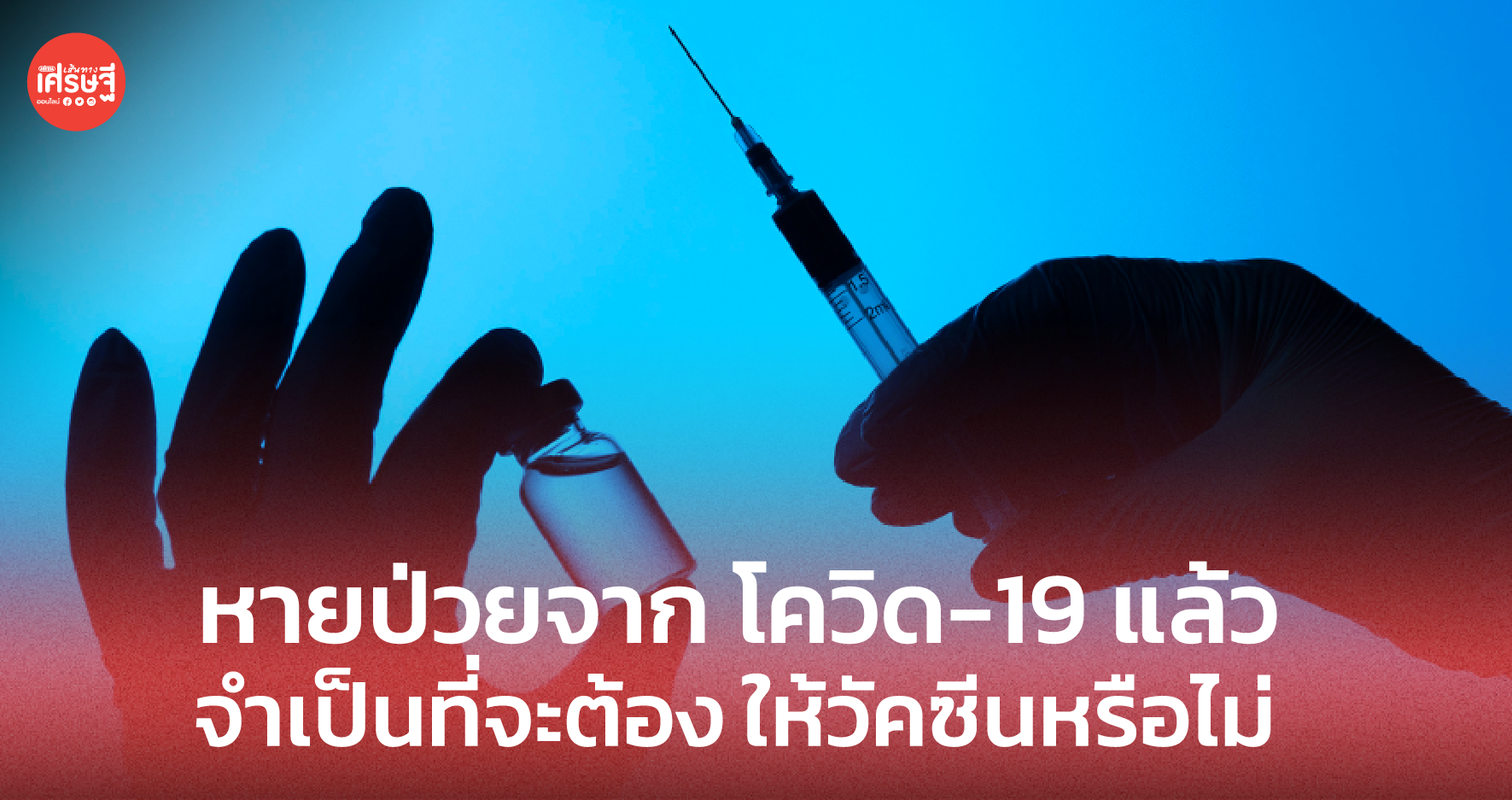 ผู้ที่หายป่วยจาก โควิด-19  จำเป็นที่จะต้องให้วัคซีนหรือไม่