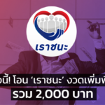 พรุ่งนี้! คลัง โอน ‘เราชนะ’ งวดเพิ่มพิเศษ รวม 2,000 บาท