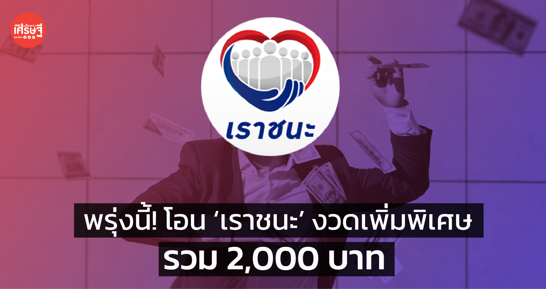 พรุ่งนี้! คลัง โอน ‘เราชนะ’ งวดเพิ่มพิเศษ รวม 2,000 บาท
