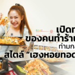 เปิดทางรอด ของคนทำร้านอาหาร ท่ามกลางวิกฤต สไตล์ “เฮงหอยทอดชาวเล”