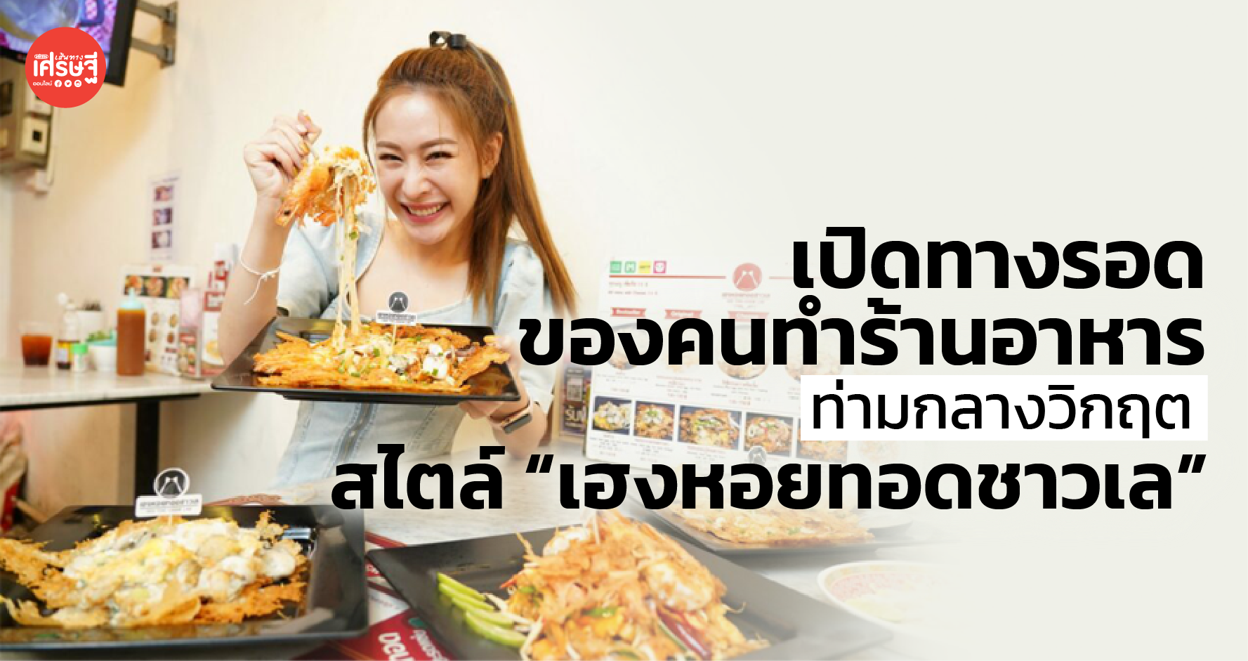 เปิดทางรอด ของคนทำร้านอาหาร ท่ามกลางวิกฤต สไตล์ “เฮงหอยทอดชาวเล”
