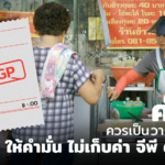 ไม่เก็บค่า GP