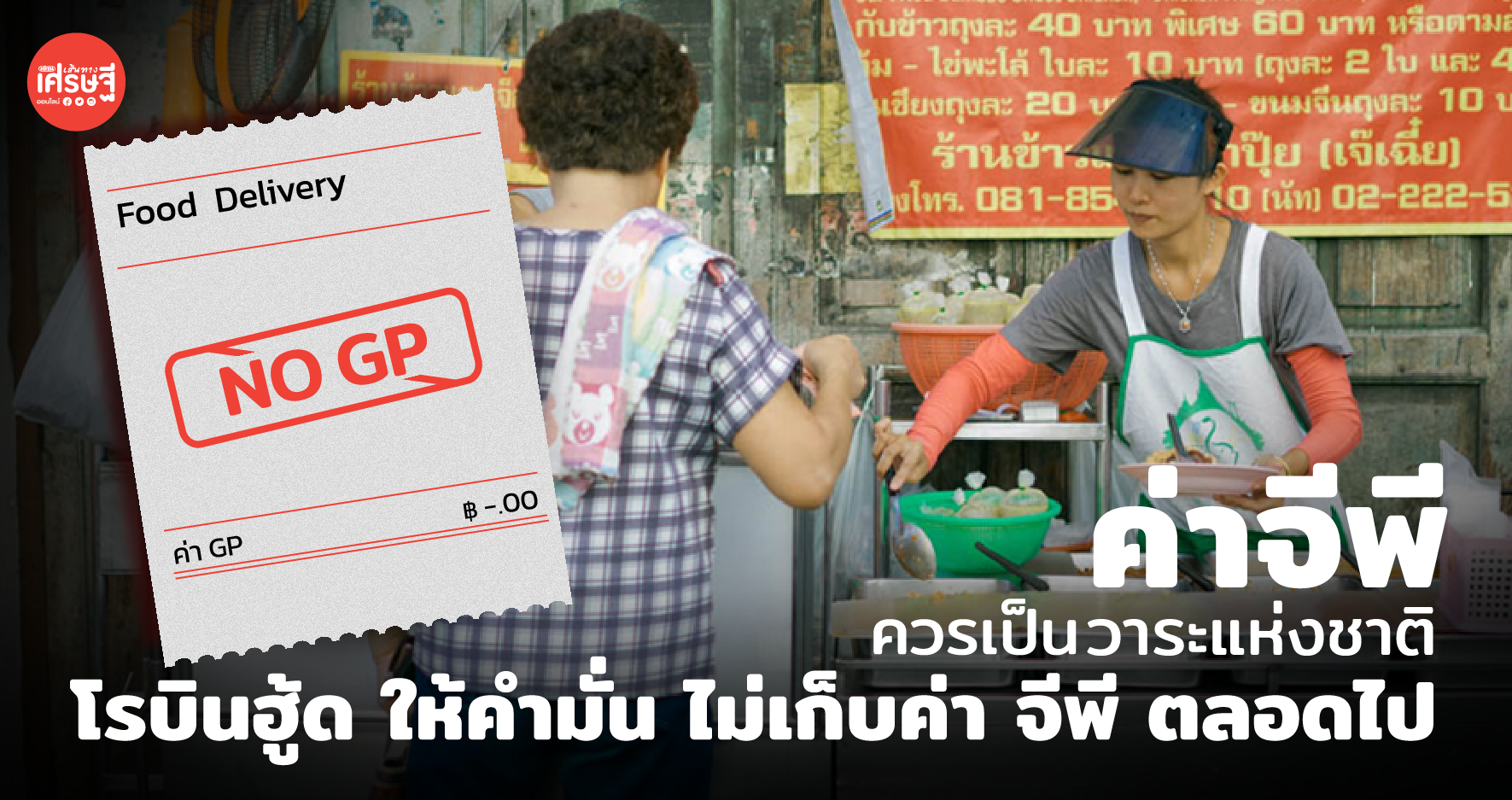 ไม่เก็บค่า GP