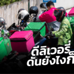 เพราะพึ่งคนอื่นยาก คิดนอกกรอบจะอยู่รอด ไรเดอร์สาวจึงเปิดร้านอาหารออนไลน์