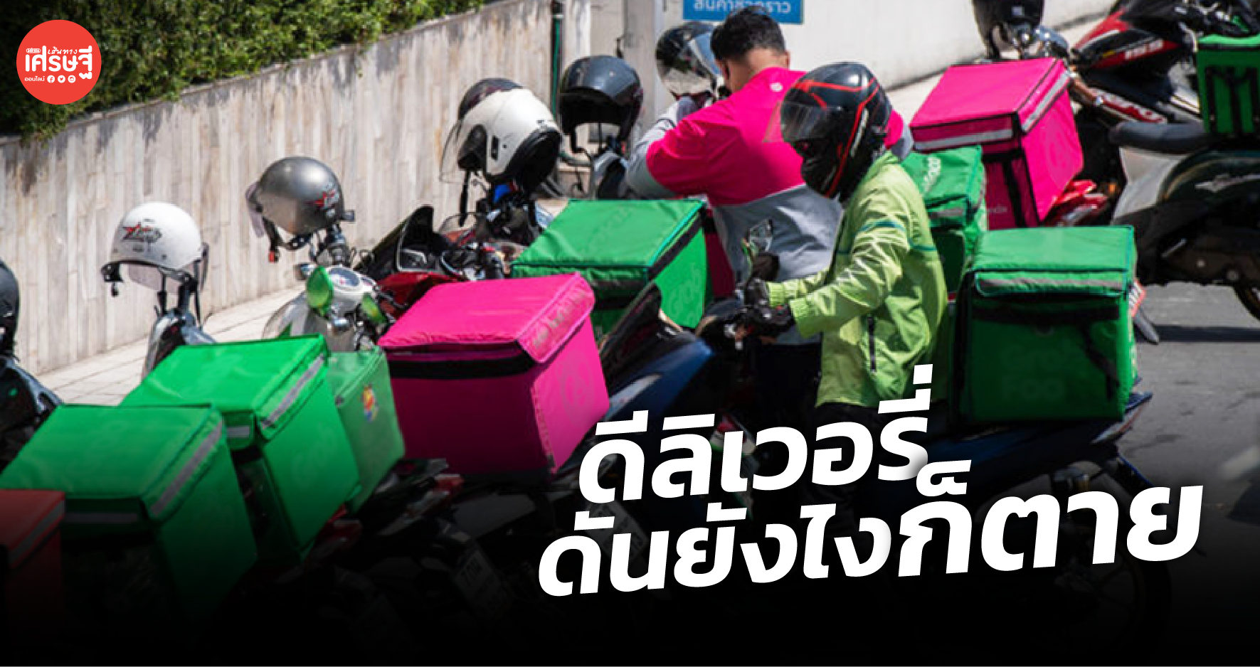 เพราะพึ่งคนอื่นยาก คิดนอกกรอบจะอยู่รอด ไรเดอร์สาวจึงเปิดร้านอาหารออนไลน์