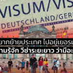 วีซ่าระยะยาว มีอะไรบ้าง