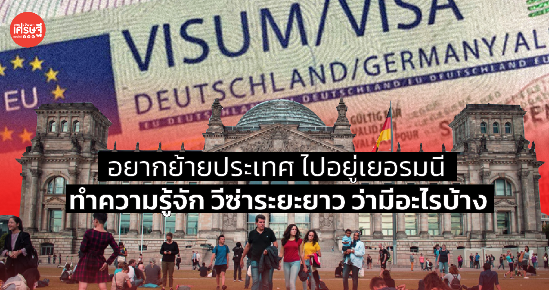 วีซ่าระยะยาว มีอะไรบ้าง