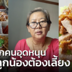 เจ๊จง หมูทอด หายดีแล้ว เตรียมเปิดร้าน ทำข้าวแจกชุมชน