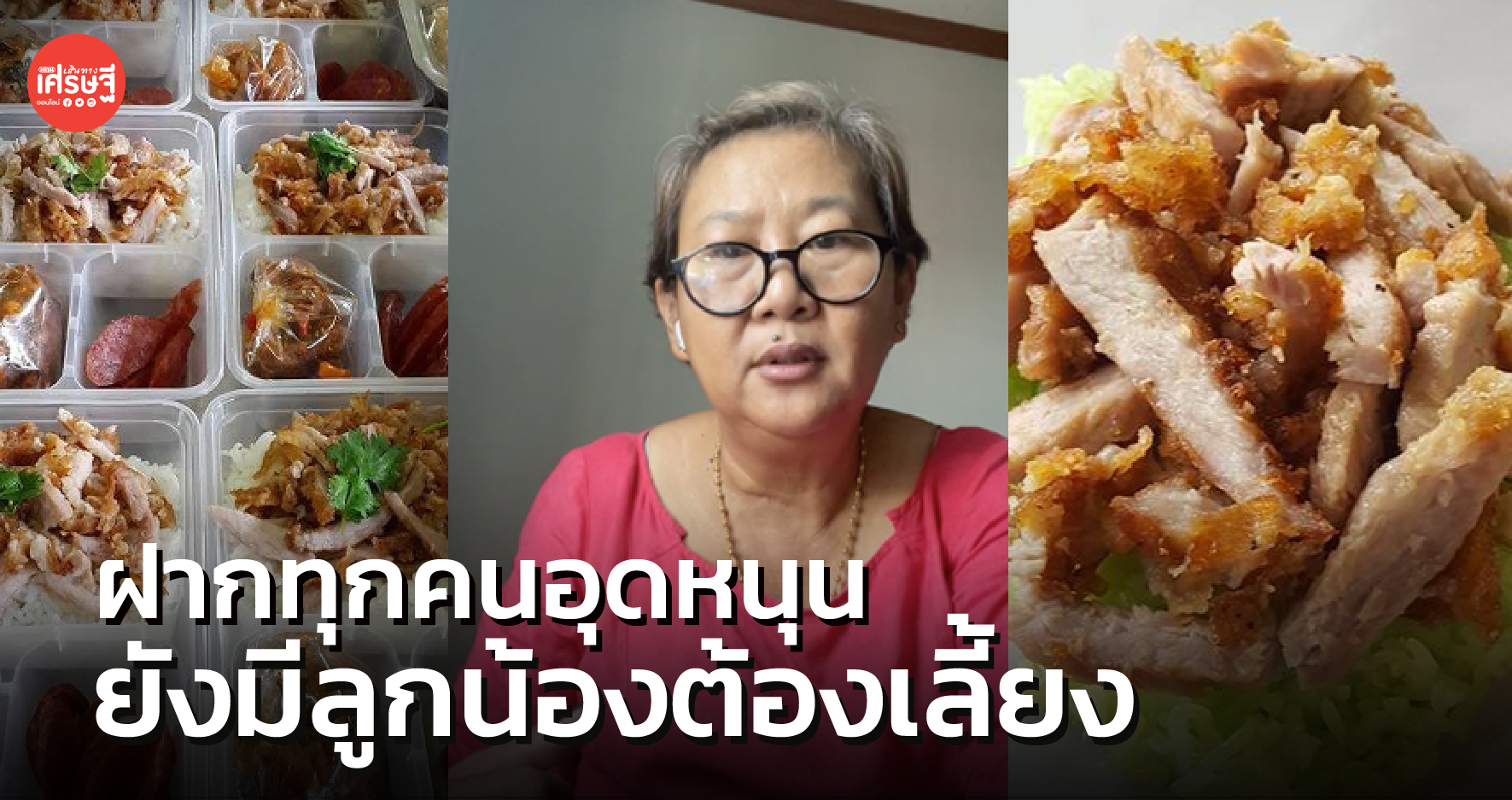 เจ๊จง หมูทอด หายดีแล้ว เตรียมเปิดร้าน ทำข้าวแจกชุมชน
