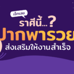 เช็กเลย ราศีนี้ ปากพารวย ส่งเสริมการงานสำเร็จ