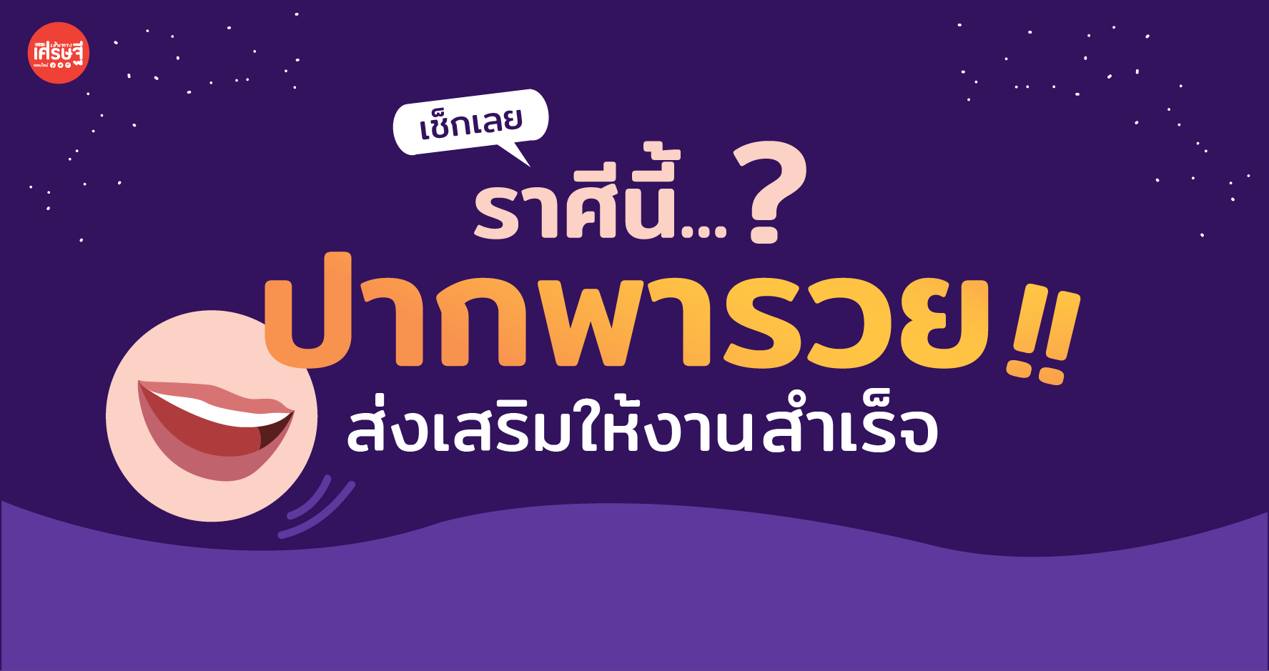 เช็กเลย ราศีนี้ ปากพารวย ส่งเสริมการงานสำเร็จ