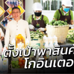 ต่อยอดสินค้าเกษตร ด้วยผลิตภัณฑ์ทำความสะอาดจากภูมิปัญญาไทย ตั้งเป้าสู่ตลาดโลก