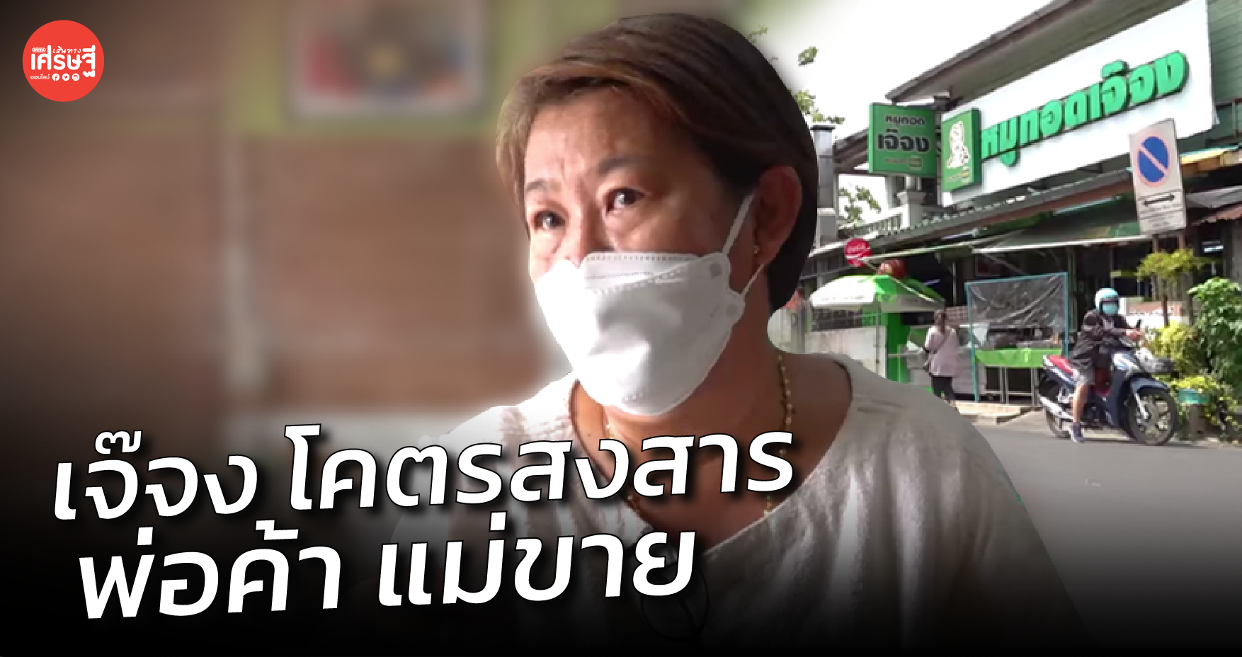 เจ๊จง โคตรสงสาร พ่อค้า แม่ขาย ร้านอาหาร นักร้อง วอนรัฐบาล มองให้ลึกซึ้ง
