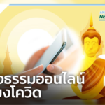 กรมอนามัย ชวนผู้สูงอายุอยู่บ้าน ทำบุญ-ฟังธรรม ผ่านช่องทางออนไลน์