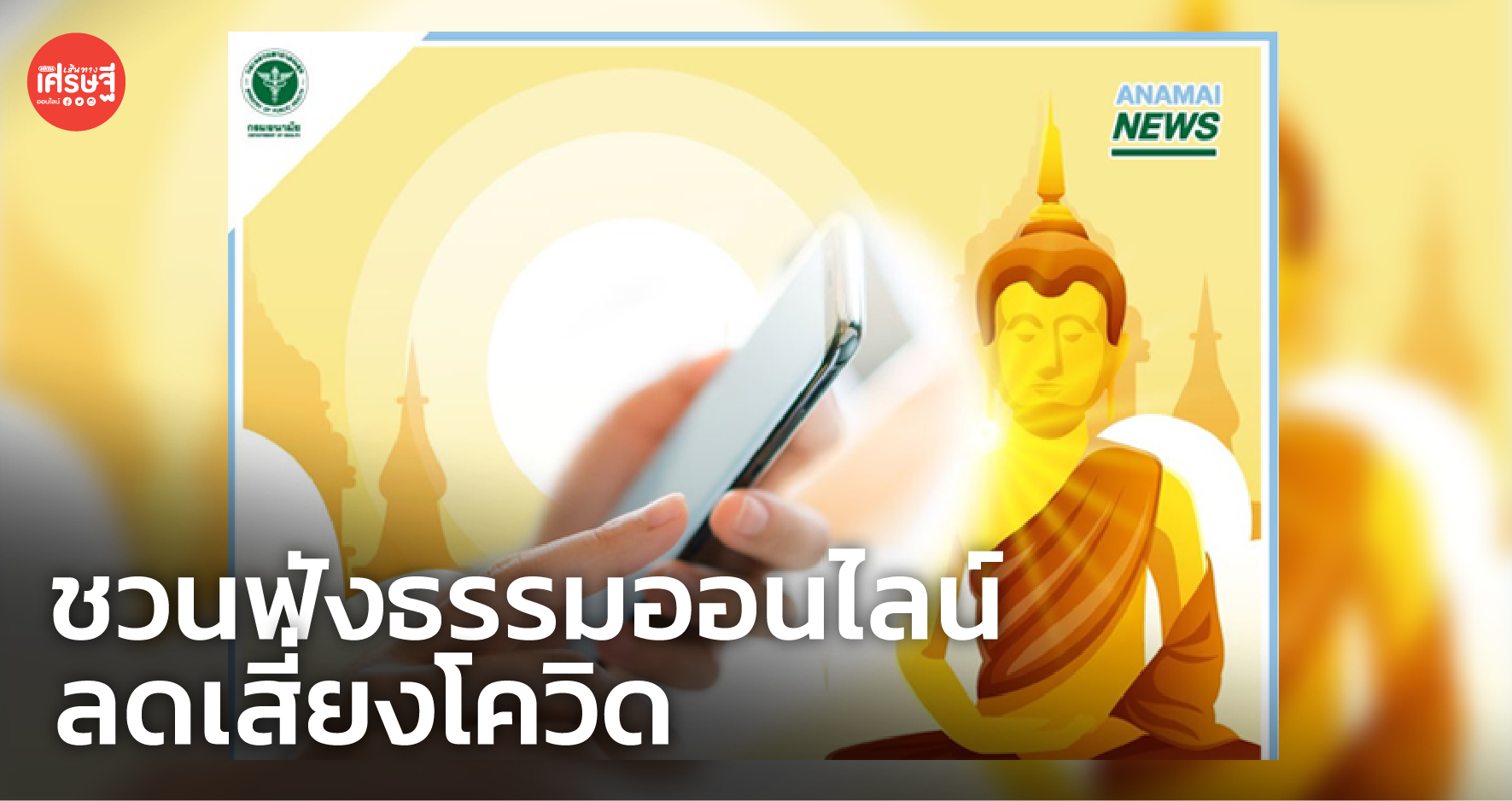 กรมอนามัย ชวนผู้สูงอายุอยู่บ้าน ทำบุญ-ฟังธรรม ผ่านช่องทางออนไลน์