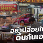 อย่าปล่อยให้เราดิ้นกันเอง! ร้านอาหาร เสนอ 6 แนวทาง อยากให้รัฐรับฟัง