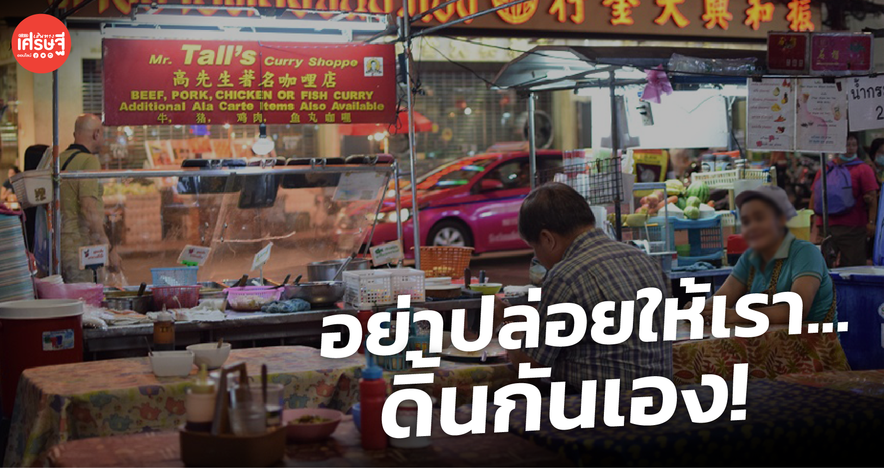 อย่าปล่อยให้เราดิ้นกันเอง! ร้านอาหาร เสนอ 6 แนวทาง อยากให้รัฐรับฟัง