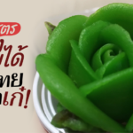 เปิดสูตร อาลัวกุหลาบฝรั่งเศสใบเตย ขนมไทยหน้าตาเก๋ สร้างรายได้งามๆ