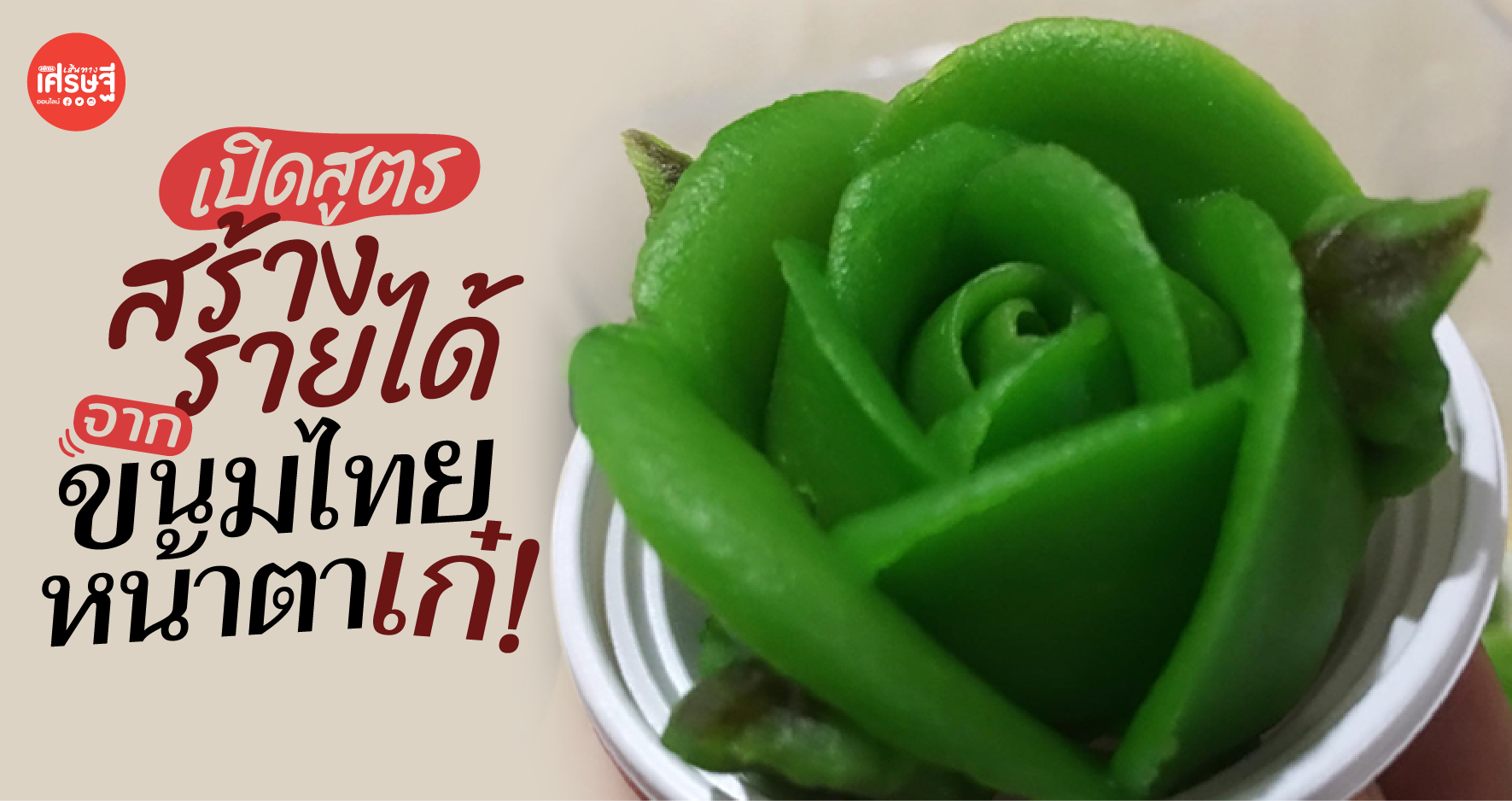 เปิดสูตร อาลัวกุหลาบฝรั่งเศสใบเตย ขนมไทยหน้าตาเก๋ สร้างรายได้งามๆ