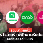 รวมวิธีสมัคร ไรเดอร์ หรือ พนักงานรับส่งอาหาร เลือกเลยค่ายไหนดี