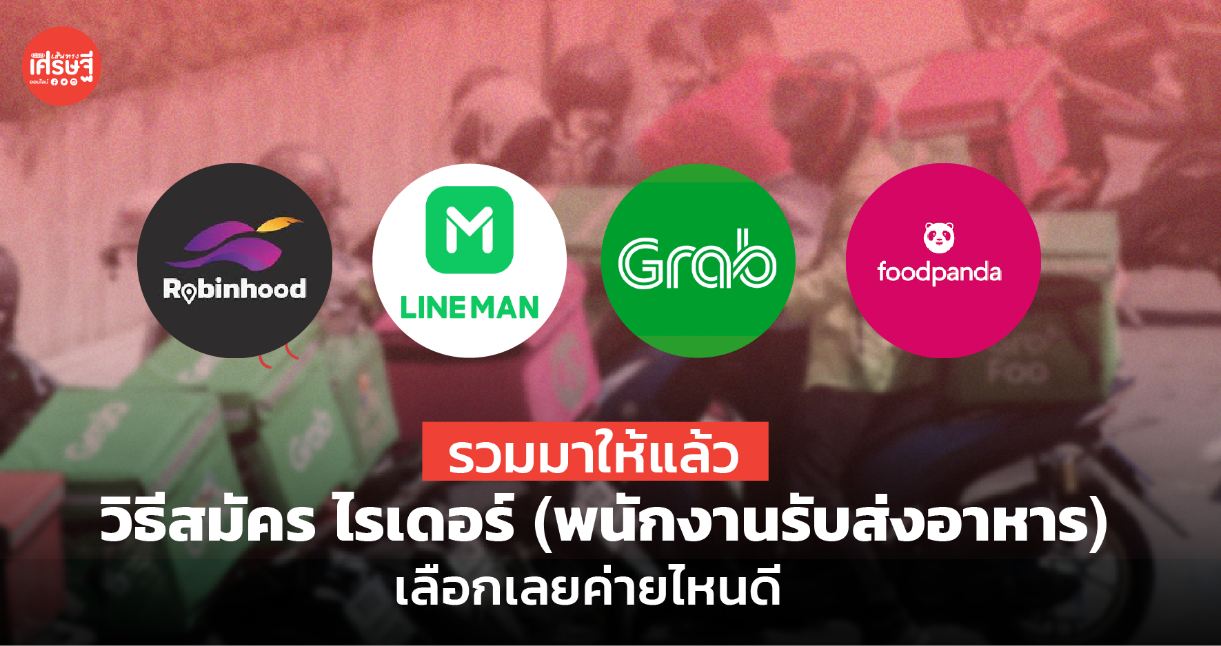 รวมวิธีสมัคร ไรเดอร์ หรือ พนักงานรับส่งอาหาร เลือกเลยค่ายไหนดี