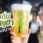 เปิดตำรับ เครื่องดื่มผสมกัญชา บอกหมดทุกขั้นตอน ทำขายได้สบาย