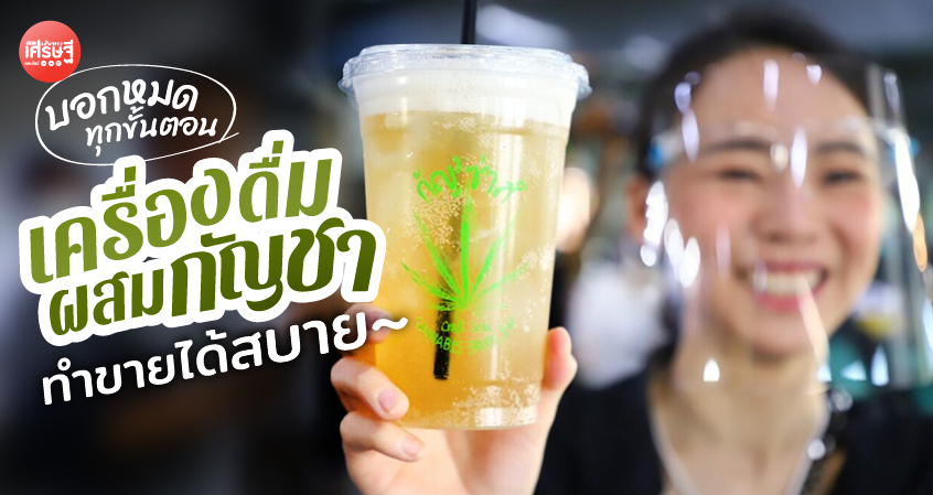 เปิดตำรับ เครื่องดื่มผสมกัญชา บอกหมดทุกขั้นตอน ทำขายได้สบาย