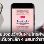 ลงทะเบียนจองวัคซีนผ่านโทรศัพท์มือถือ วันเดียวทะลัก 4 แสนกว่าราย