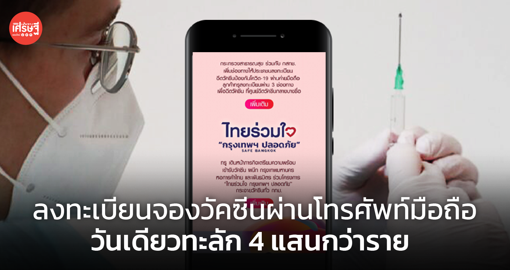 ลงทะเบียนจองวัคซีนผ่านโทรศัพท์มือถือ วันเดียวทะลัก 4 แสนกว่าราย