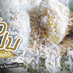 เปิดสูตรสร้างรายได้ด้วย ถั่วแปบ ขนมไทยพื้นบ้าน อร่อย แถมอุดมด้วยประโยชน์