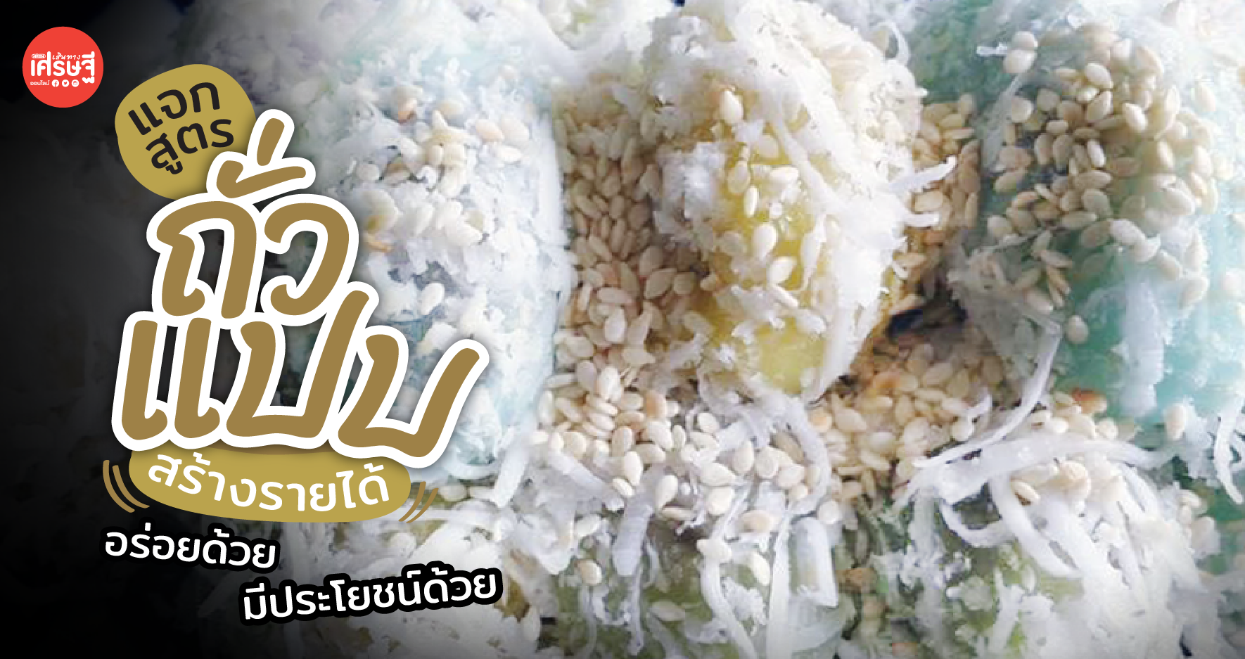 เปิดสูตรสร้างรายได้ด้วย ถั่วแปบ ขนมไทยพื้นบ้าน อร่อย แถมอุดมด้วยประโยชน์