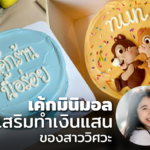 เค้กมินิมอล อาชีพเสริมทำเงิน ของสาววิศวะ ขายดีจับเงินแสนมาแล้ว 