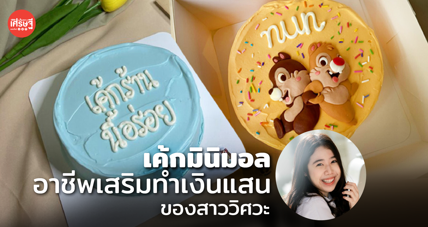 เค้กมินิมอล อาชีพเสริมทำเงิน ของสาววิศวะ ขายดีจับเงินแสนมาแล้ว 