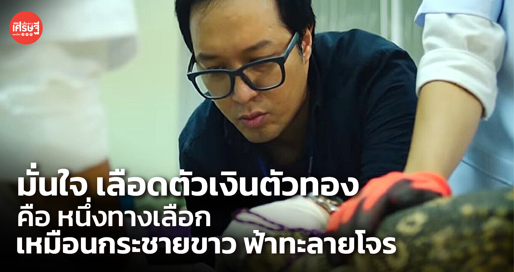 มั่นใจ เลือดตัวเงินตัวทอง คือ หนึ่งทางเลือก เหมือนกระชายขาว ฟ้าทะลายโจร