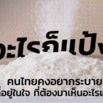 อะไรก็แป้ง คนไทยคงอยากระบาย สิ่งที่อยู่ในใจ ที่ต้องมาเห็น อะไรแบบนี้