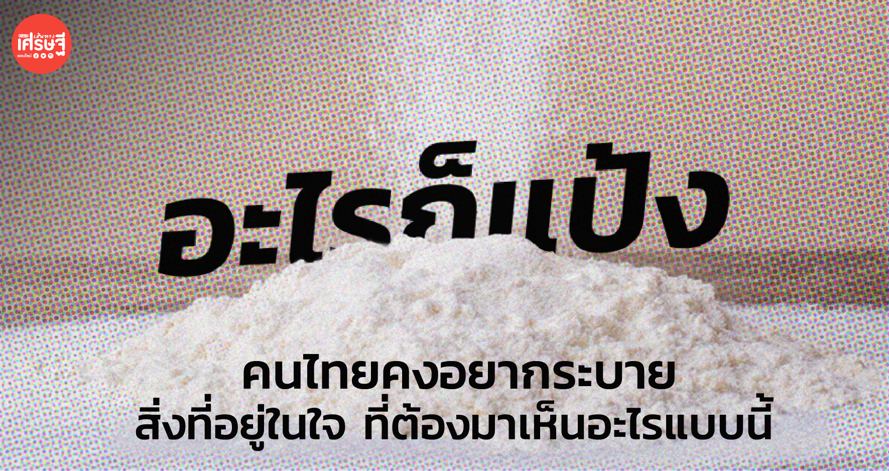 อะไรก็แป้ง คนไทยคงอยากระบาย สิ่งที่อยู่ในใจ ที่ต้องมาเห็น อะไรแบบนี้