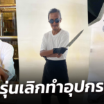 วัยรุ่นเลิกทำอุปกรณ์ รันทุกวงการ ไลฟ์ขายเสื้อ เป็นนายแบบร้านสเต๊ก