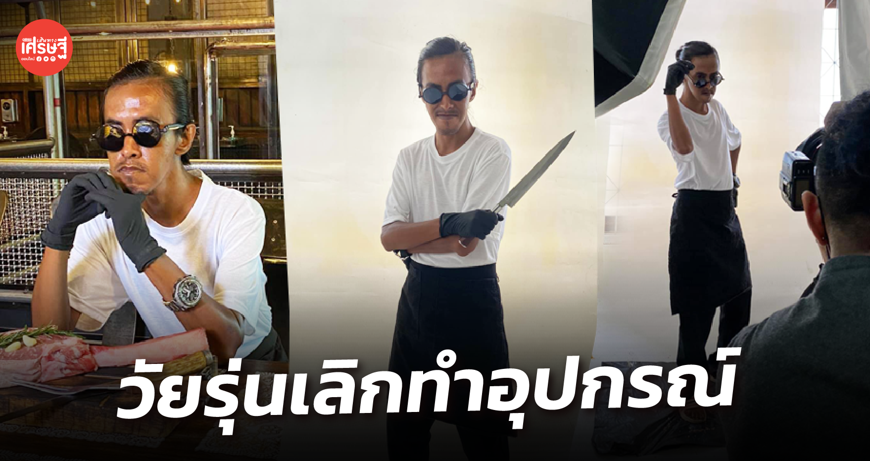วัยรุ่นเลิกทำอุปกรณ์ รันทุกวงการ ไลฟ์ขายเสื้อ เป็นนายแบบร้านสเต๊ก