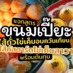แจกสูตร ขนมเปี๊ยะ ไส้ถั่วไข่เค็มอบควันเทียน-ไส้คัสตาร์ดไข่เค็มลาวา พร้อมต้นทุน
