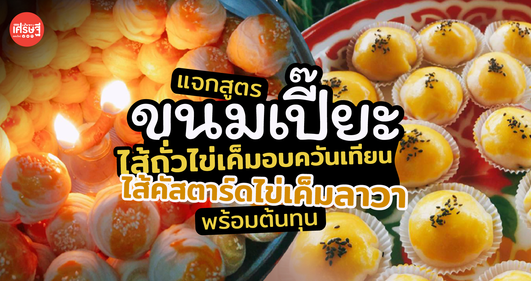 แจกสูตร ขนมเปี๊ยะ ไส้ถั่วไข่เค็มอบควันเทียน-ไส้คัสตาร์ดไข่เค็มลาวา พร้อมต้นทุน