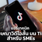 แชร์เทคนิค ทำโฆษณาวิดีโอสั้น บน TikTok สำหรับ SMEs 