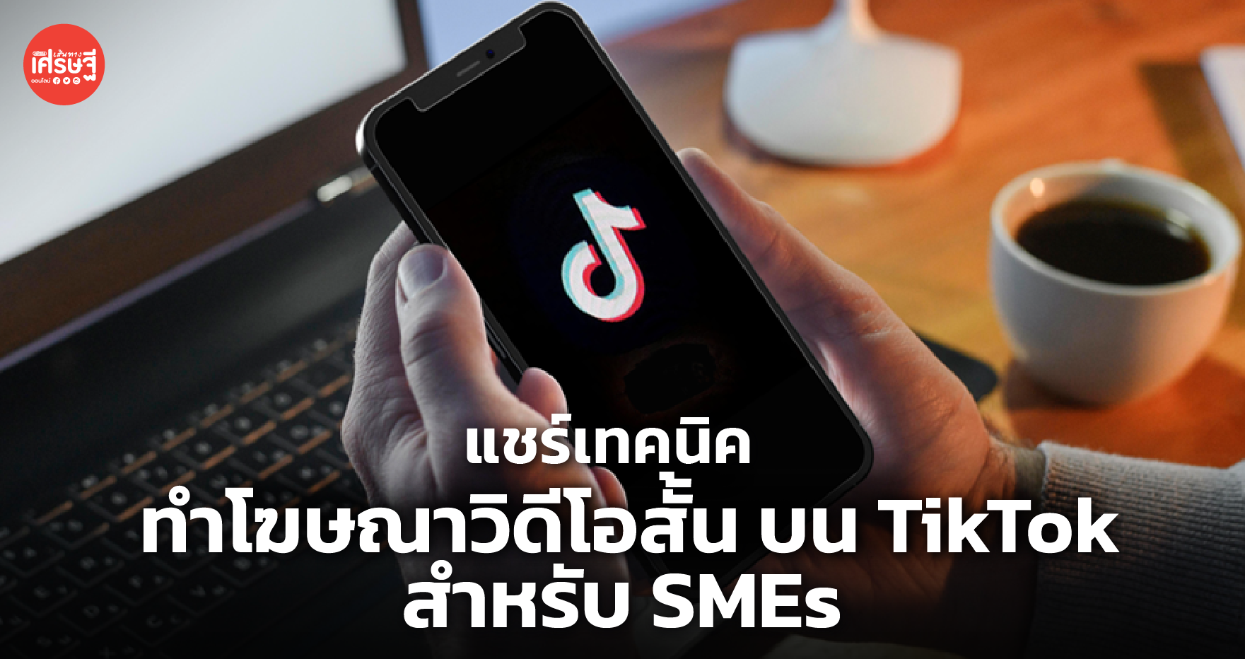 แชร์เทคนิค ทำโฆษณาวิดีโอสั้น บน TikTok สำหรับ SMEs 