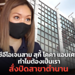 ซีอีโอเจนสาม สุกี้ โคคา แอบเศร้า ทำไมต้องเป็นเรา สั่งปิดสาขาตำนาน