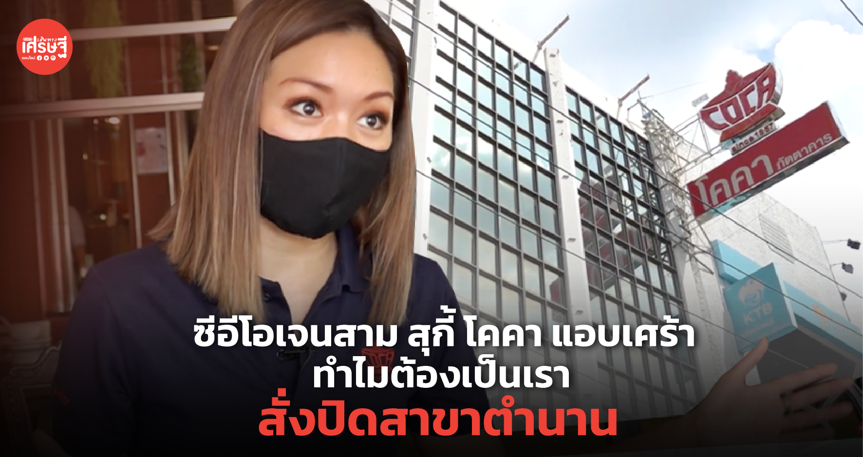 ซีอีโอเจนสาม สุกี้ โคคา แอบเศร้า ทำไมต้องเป็นเรา สั่งปิดสาขาตำนาน