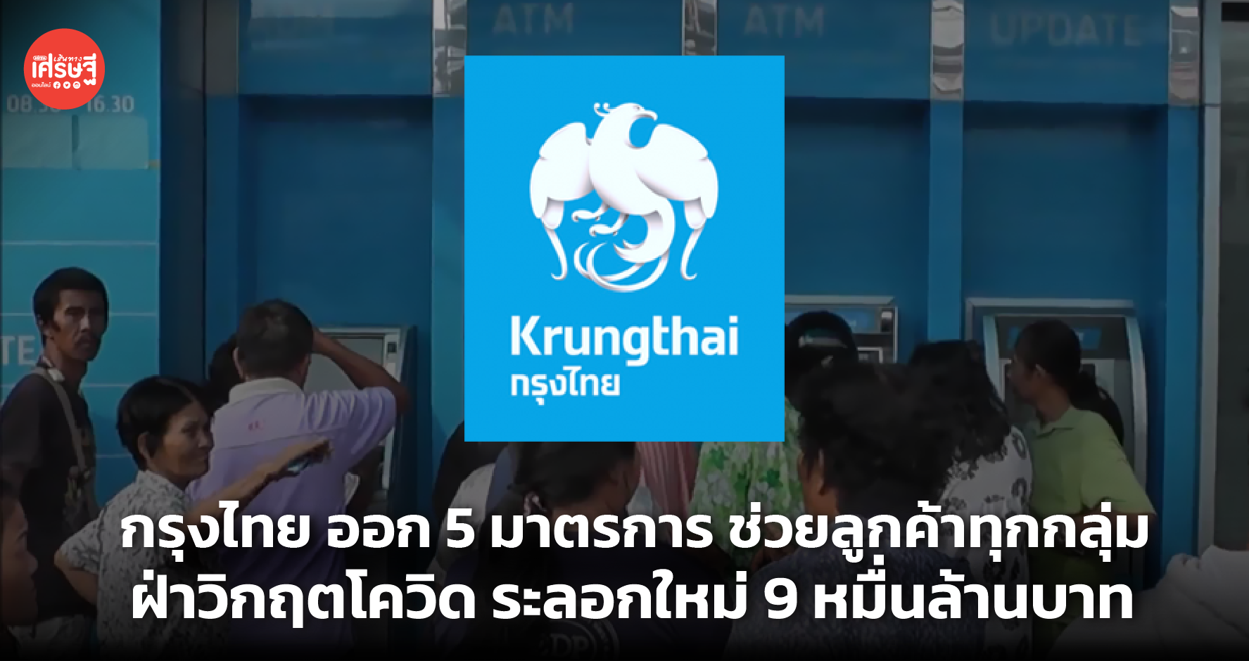 กรุงไทย ออก 5 มาตรการช่วยลูกค้าทุกกลุ่มฝ่าวิกฤตโควิด ระลอกใหม่ 9 หมื่นล้านบาท